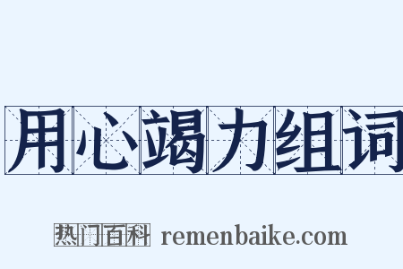 用心竭力组词是什么意思的图片